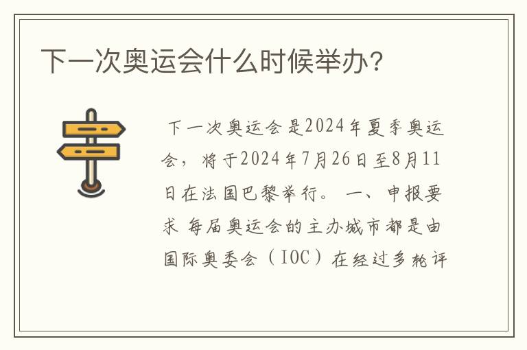 下一次奥运会什么时候举办?