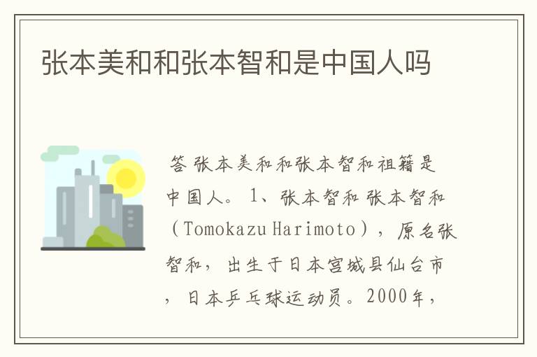 张本美和和张本智和是中国人吗