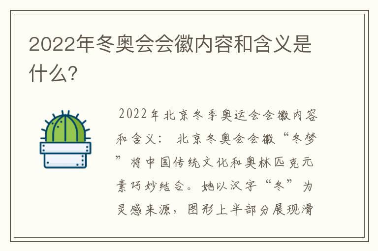 2022年冬奥会会徽内容和含义是什么?
