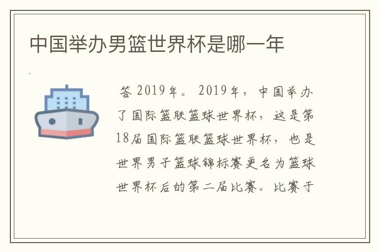 中国举办男篮世界杯是哪一年