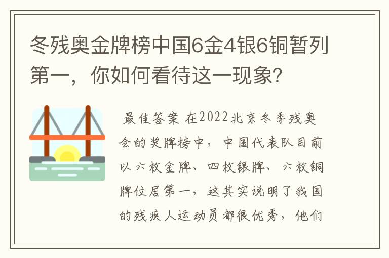 冬残奥金牌榜中国6金4银6铜暂列第一,你如何看待这一现象?