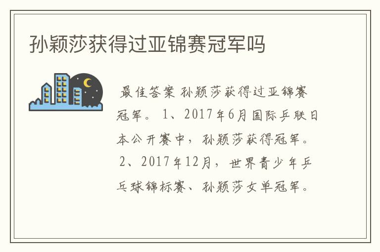 孙颖莎获得过亚锦赛冠军吗
