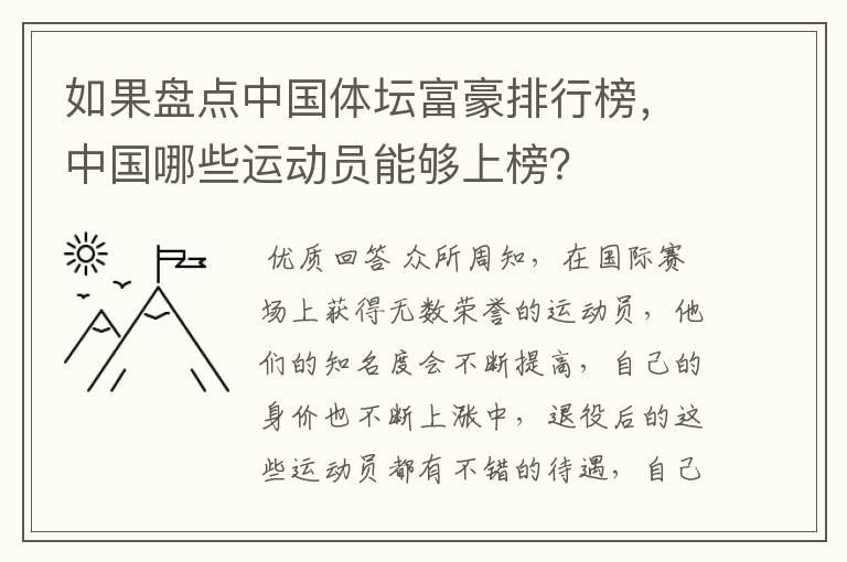 如果盘点中国体坛富豪排行榜，中国哪些运动员能够上榜？