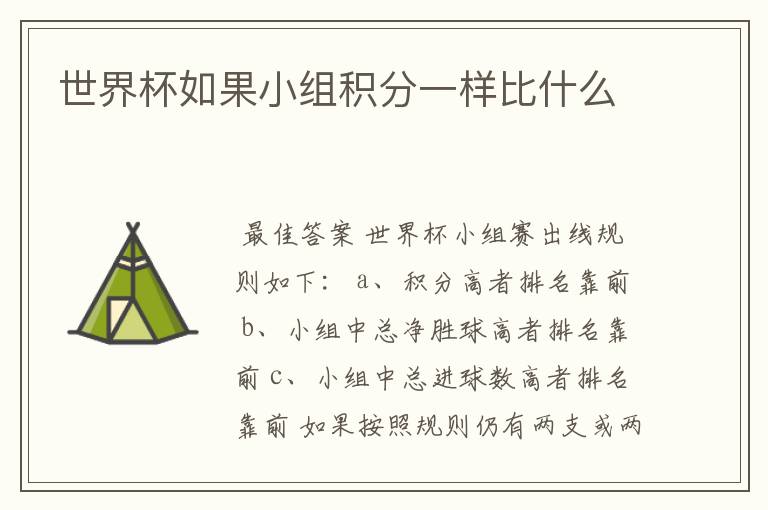 世界杯如果小组积分一样比什么