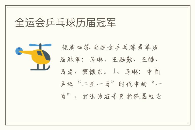 全运会乒乓球历届冠军
