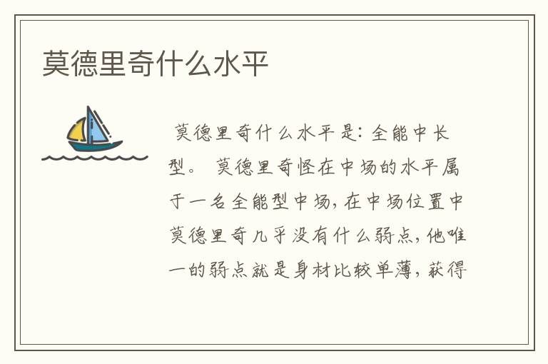 莫德里奇什么水平