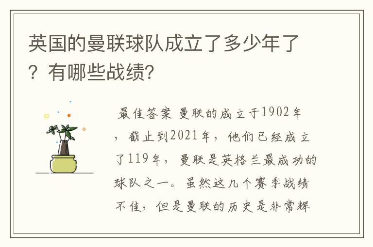 英国的曼联球队成立了多少年了?有哪些战绩?