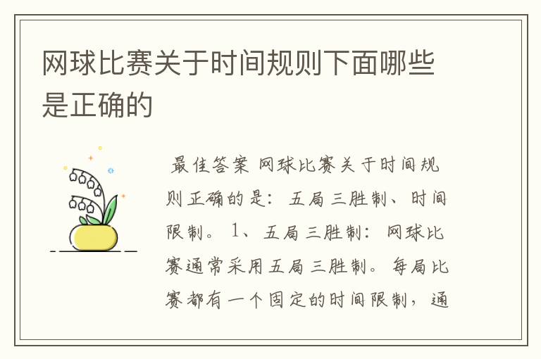 网球比赛关于时间规则下面哪些是正确的