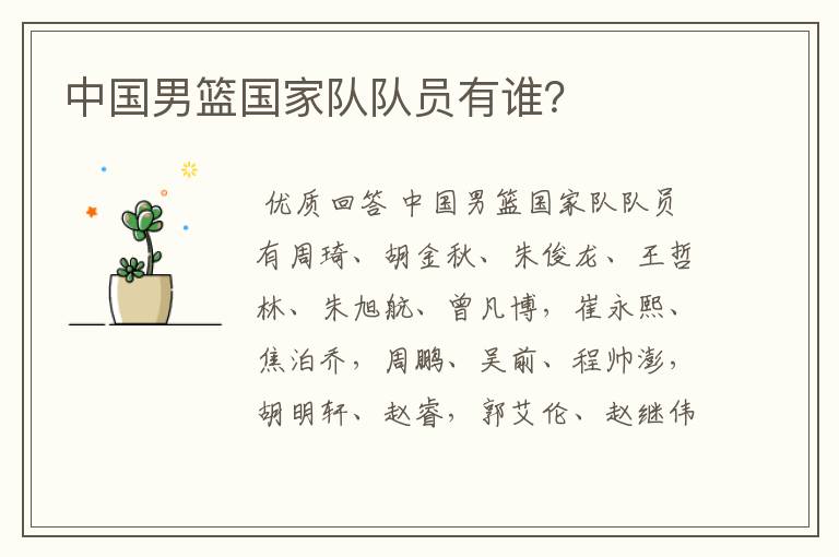 中国男篮国家队队员有谁?