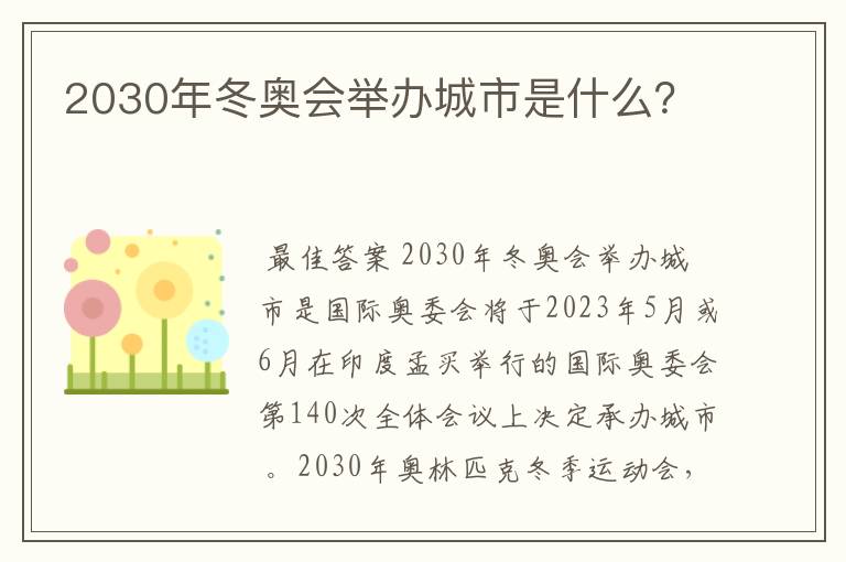 2030年冬奥会举办城市是什么?