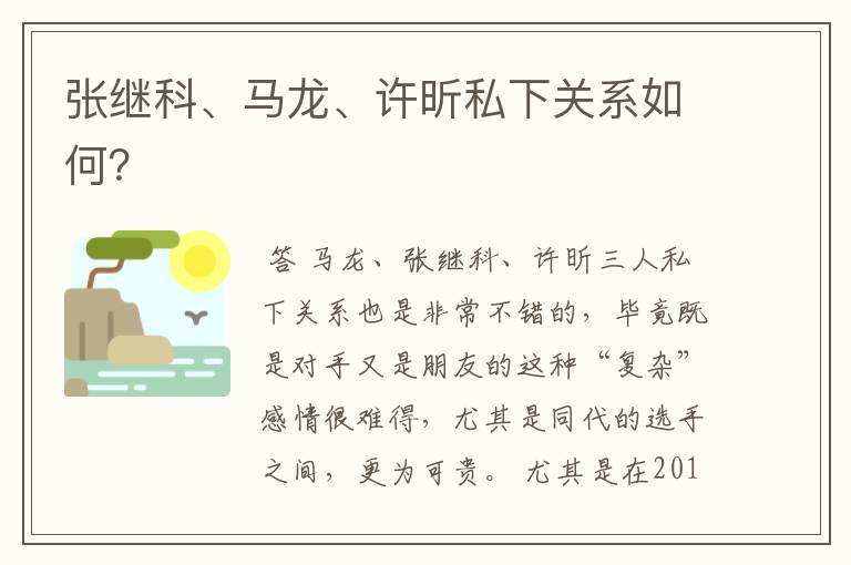 张继科、马龙、许昕私下关系如何?