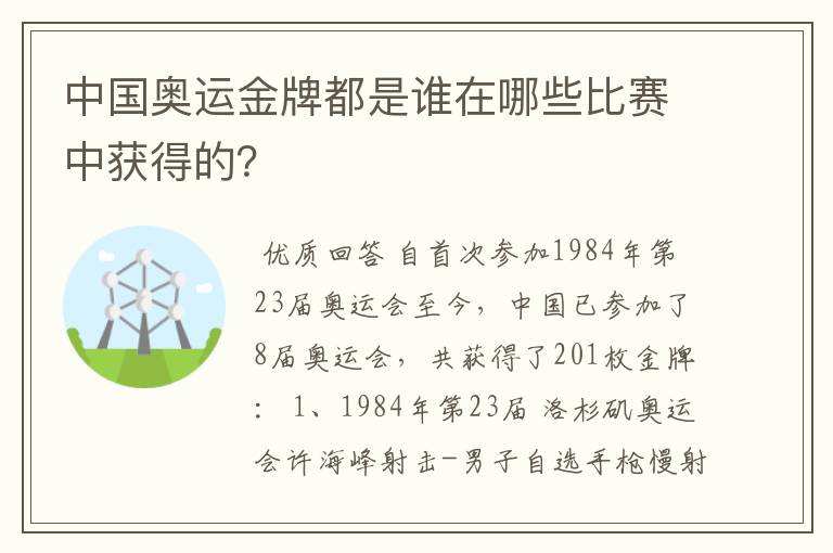 中国奥运金牌都是谁在哪些比赛中获得的?