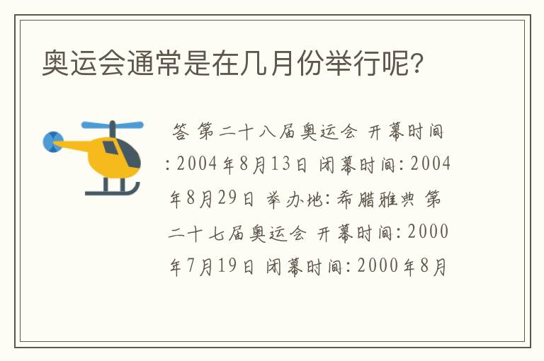 奥运会通常是在几月份举行呢?