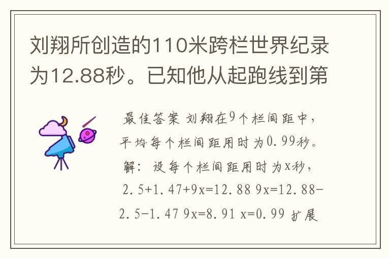 刘翔所创造的110米跨栏世界纪录为12.88秒。已知他从起跑线到第一栏所用的时间为2.5秒,最后一栏到终点所用