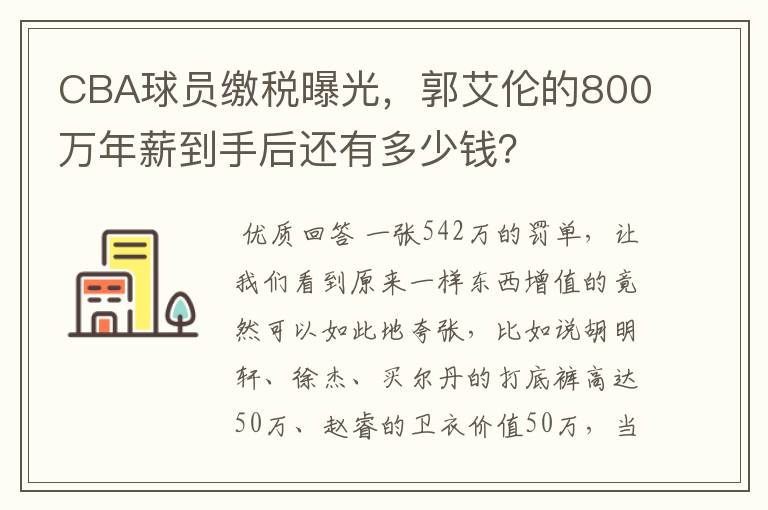 CBA球员缴税曝光,郭艾伦的800万年薪到手后还有多少钱?