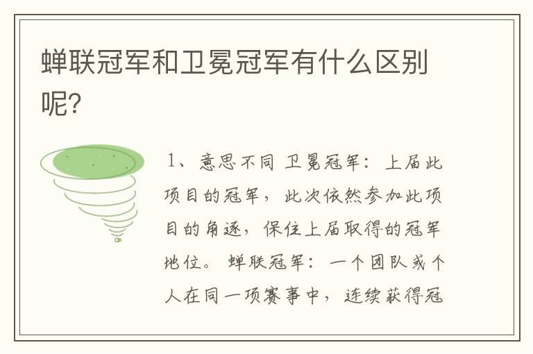 蝉联冠军和卫冕冠军有什么区别呢?