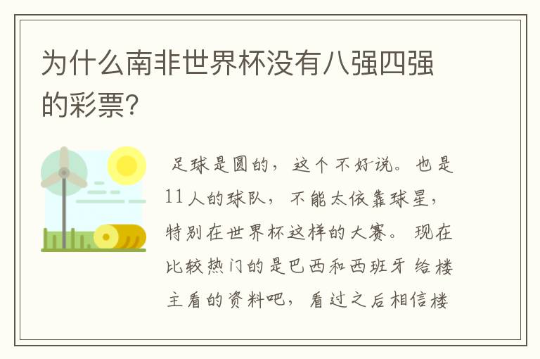 为什么南非世界杯没有八强四强的彩票?
