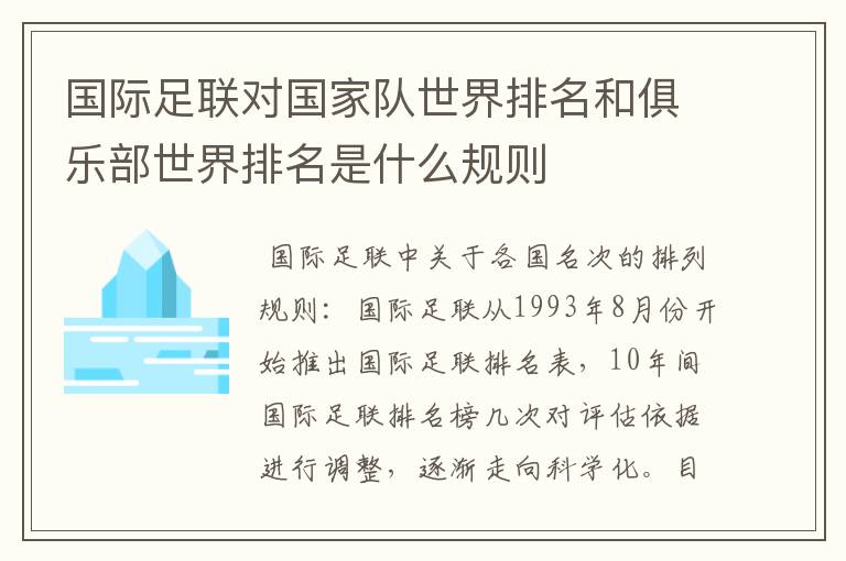 国际足联对国家队世界排名和俱乐部世界排名是什么规则