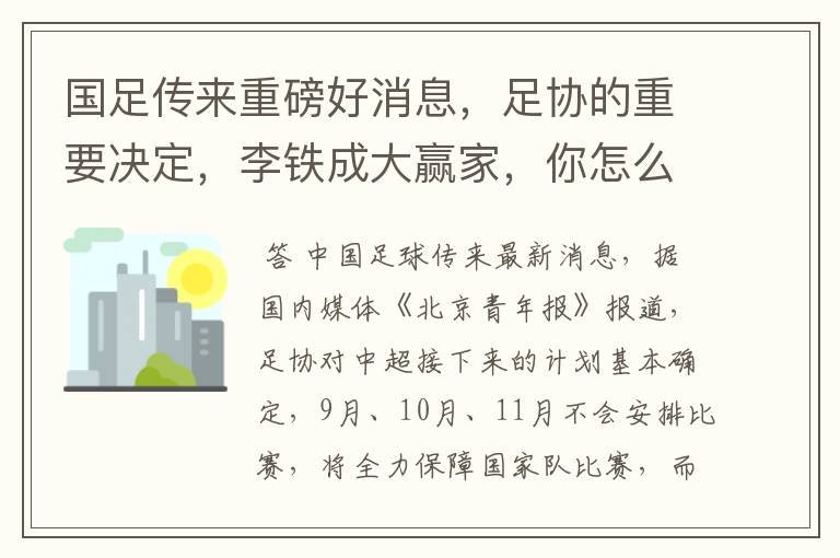 国足传来重磅好消息,足协的重要决定,李铁成大赢家,你怎么看?