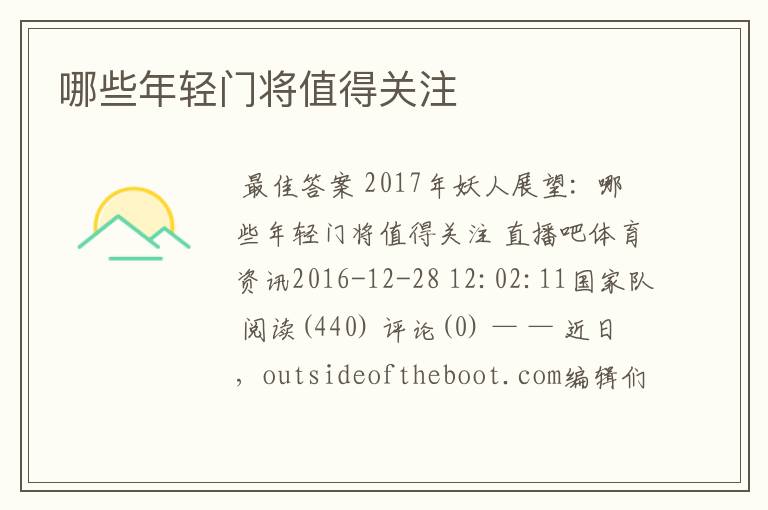 哪些年轻门将值得关注