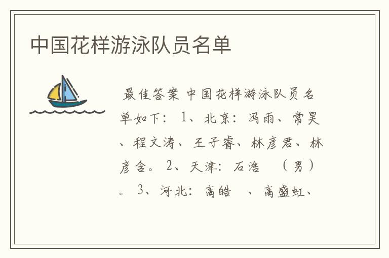 中国花样游泳队员名单