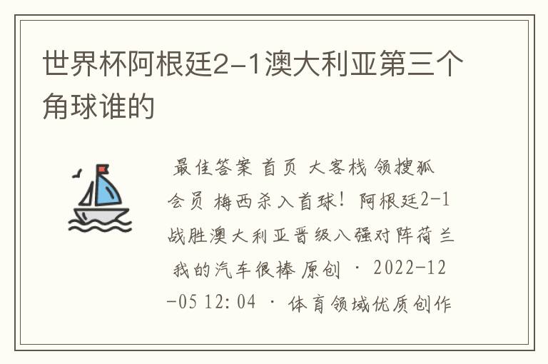 世界杯阿根廷2-1澳大利亚第三个角球谁的