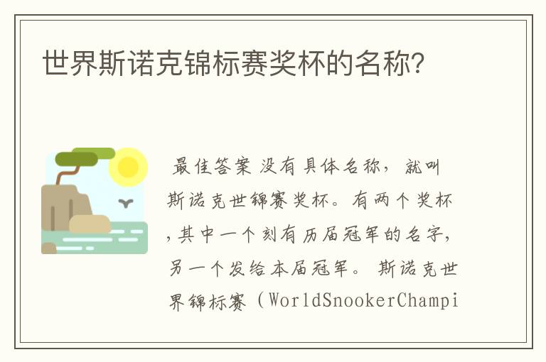 世界斯诺克锦标赛奖杯的名称?