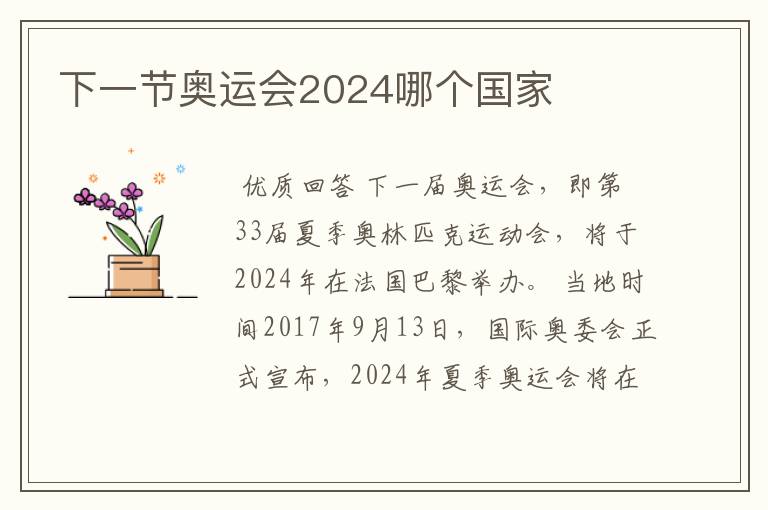 下一节奥运会2024哪个国家