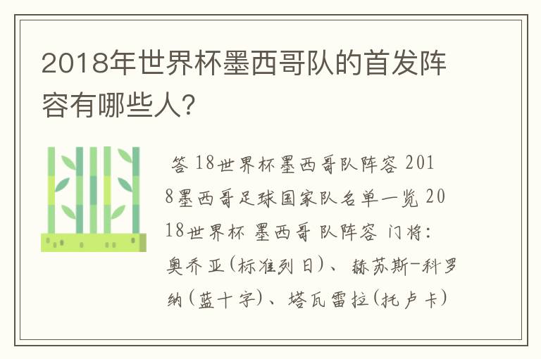 2018年世界杯墨西哥队的首发阵容有哪些人?