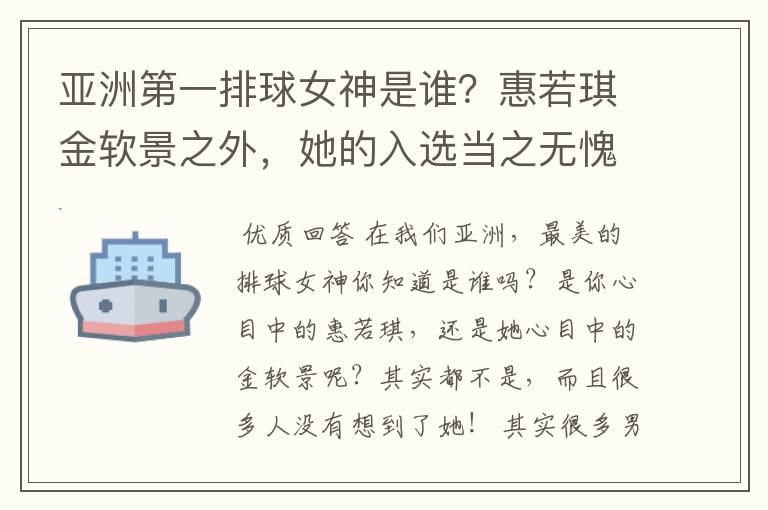 亚洲第一排球女神是谁?惠若琪金软景之外,她的入选当之无愧
