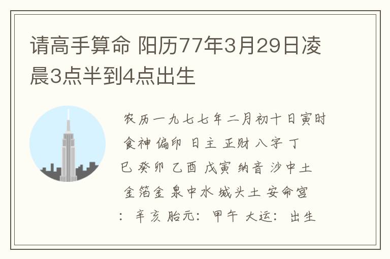 请高手算命 阳历77年3月29日凌晨3点半到4点出生