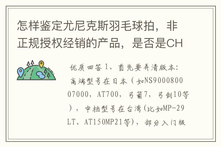 怎样鉴定尤尼克斯羽毛球拍,非正规授权经销的产品,是否是CH版本真伪?