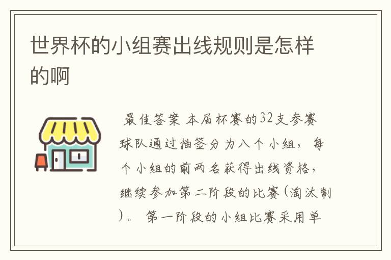 世界杯的小组赛出线规则是怎样的啊