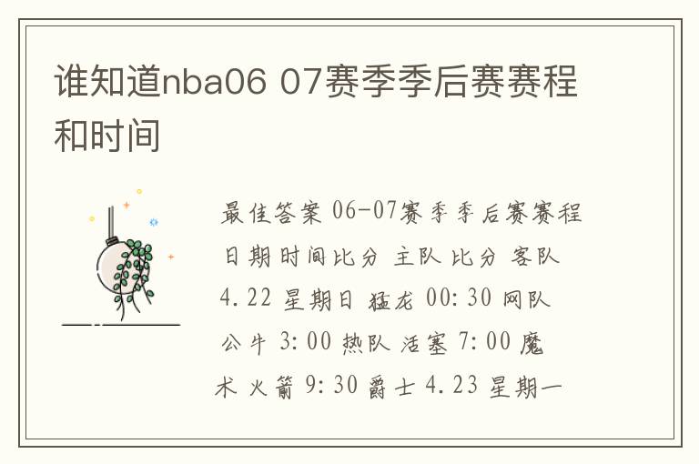 谁知道nba06 07赛季季后赛赛程和时间