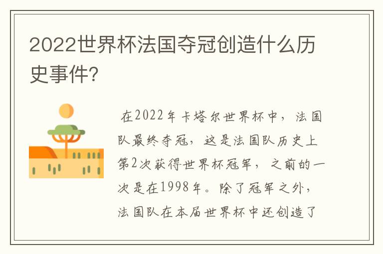 2022世界杯法国夺冠创造什么历史事件?