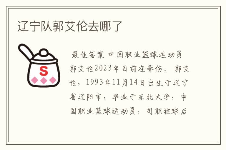 辽宁队郭艾伦去哪了
