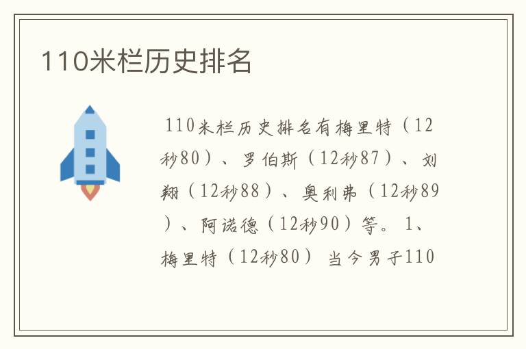 110米栏历史排名