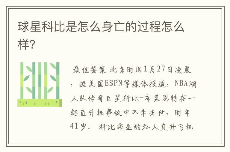 球星科比是怎么身亡的过程怎么样?
