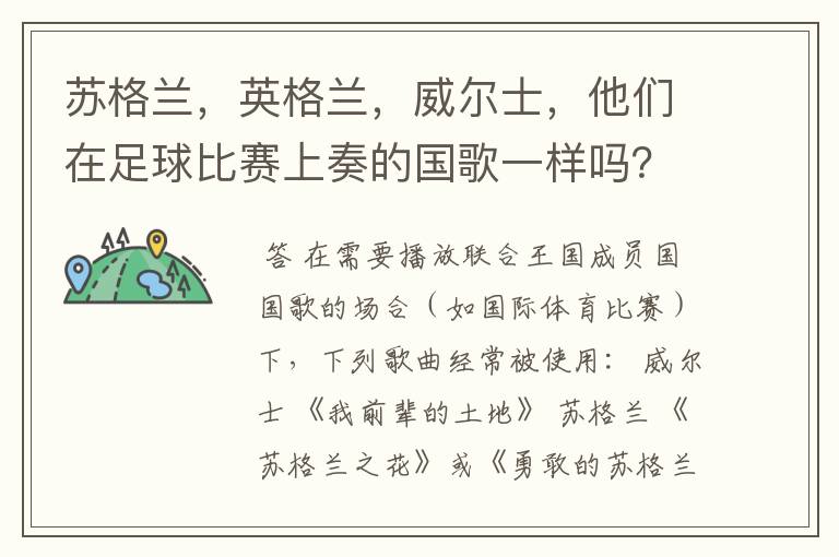 苏格兰,英格兰,威尔士,他们在足球比赛上奏的国歌一样吗?