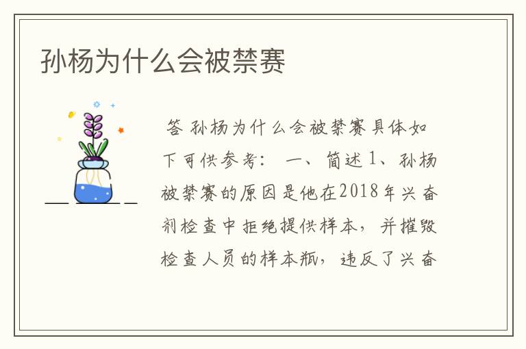 孙杨为什么会被禁赛