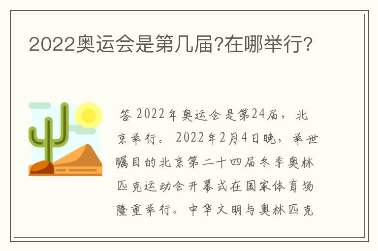 2022奥运会是第几届?在哪举行?