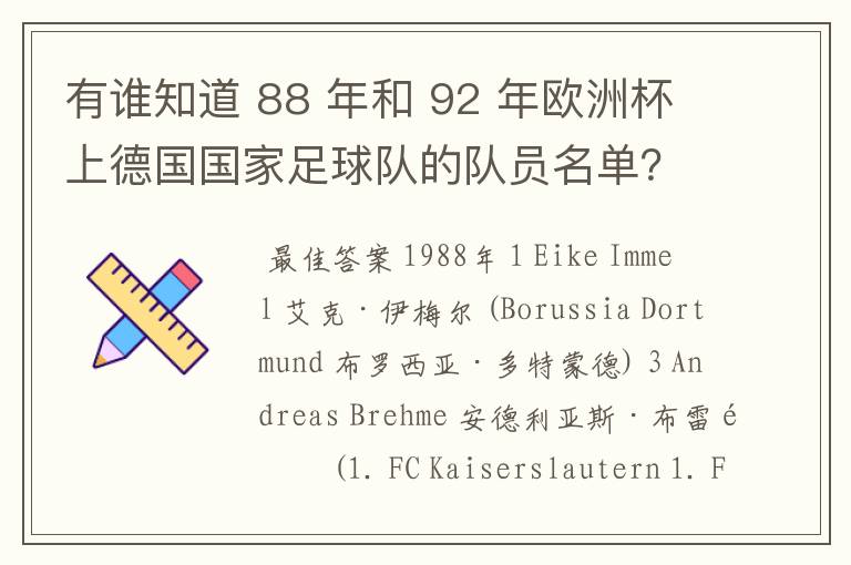 有谁知道 88 年和 92 年欧洲杯上德国国家足球队的队员名单?