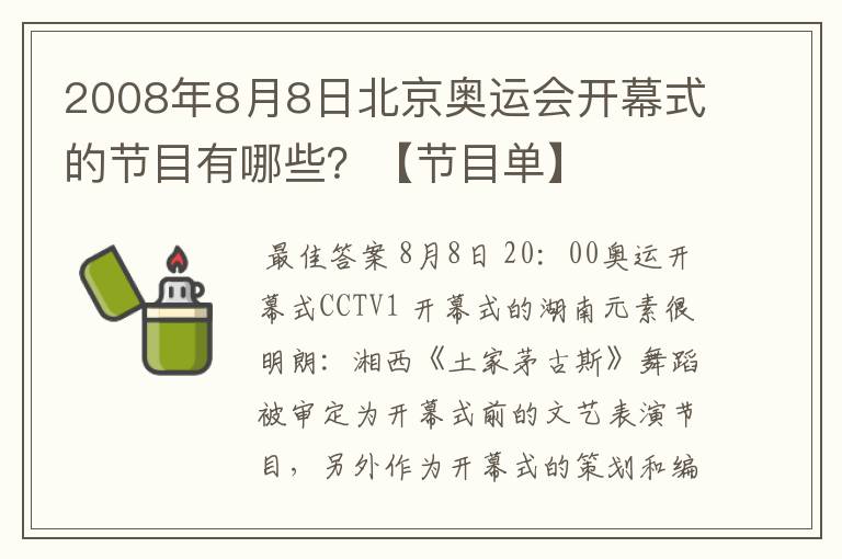 2008年8月8日北京奥运会开幕式的节目有哪些?【节目单】