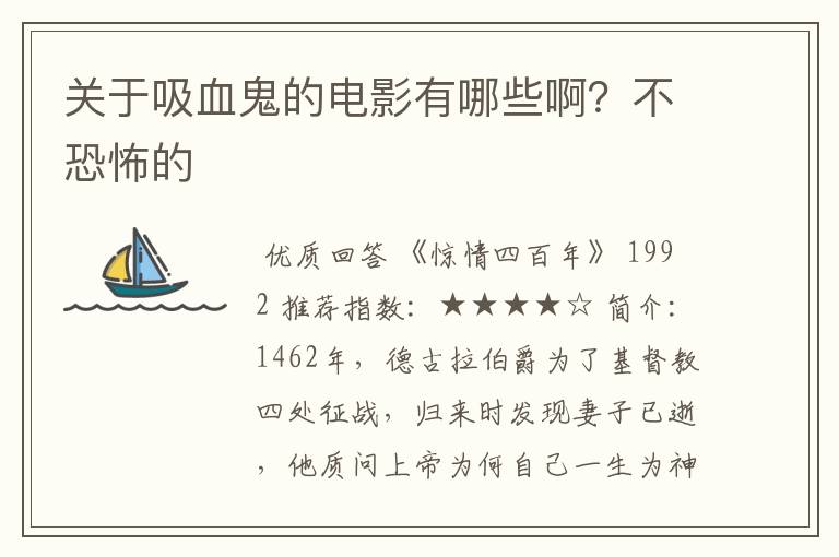 关于吸血鬼的电影有哪些啊?不恐怖的