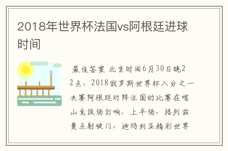 2018年世界杯法国vs阿根廷进球时间