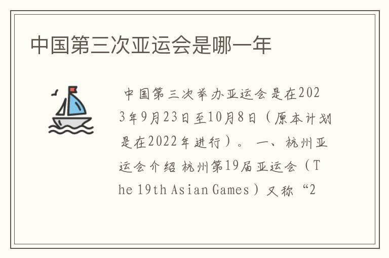 中国第三次亚运会是哪一年