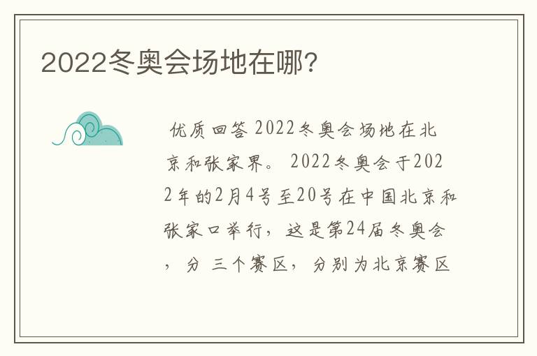 2022冬奥会场地在哪?