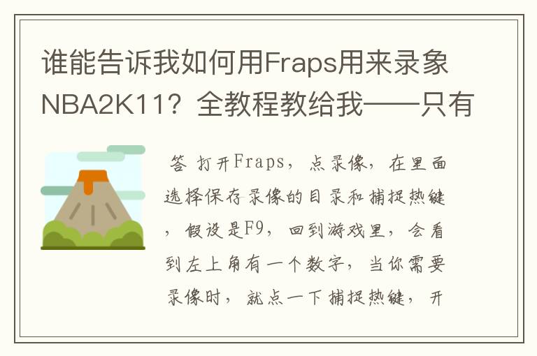 谁能告诉我如何用Fraps用来录象NBA2K11?全教程教给我——只有满分,没用半分