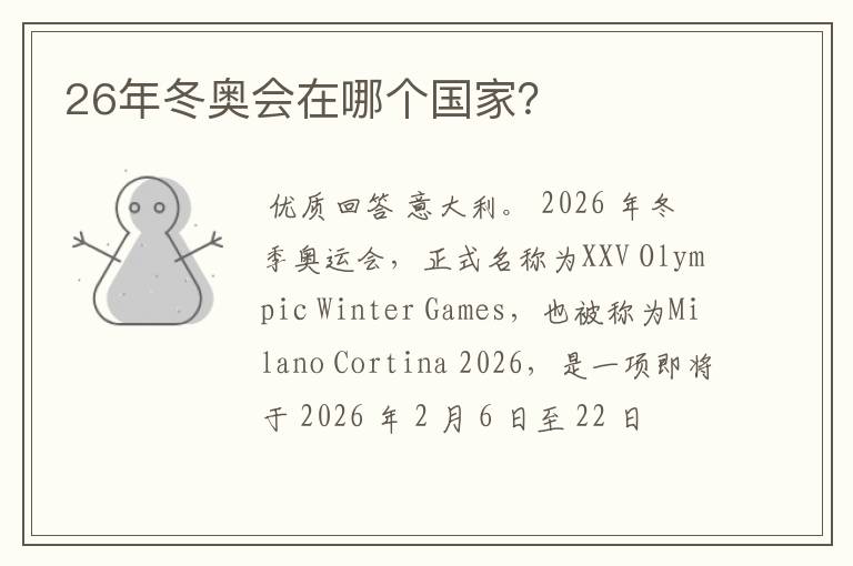 26年冬奥会在哪个国家?