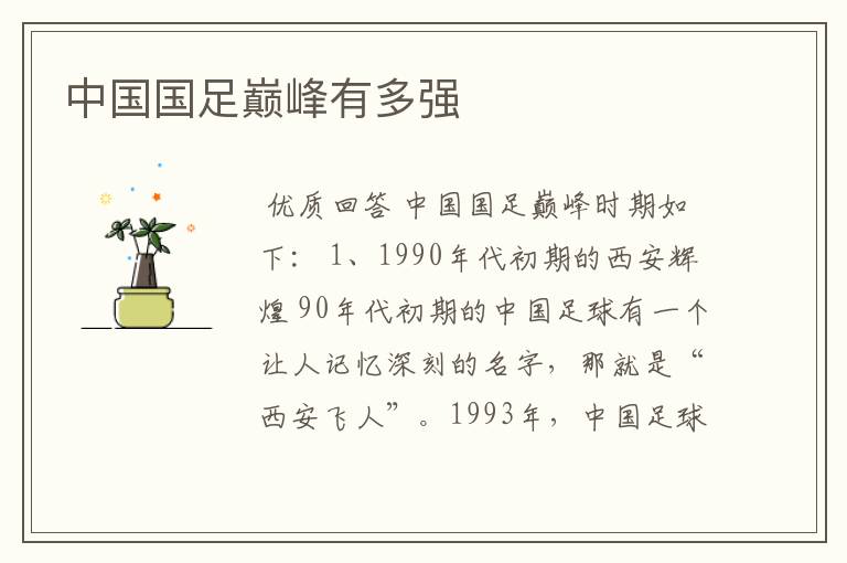 中国国足巅峰有多强
